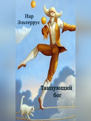 cover image of Танцующий бог